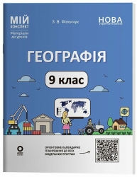 НУШ Географія 9 клас. Мій конспект. Матеріали до уроків – Філончук З.В.