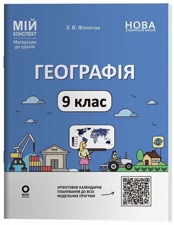 НУШ Географія 9 клас. Мій конспект. Матеріали до уроків – Філончук З.В.