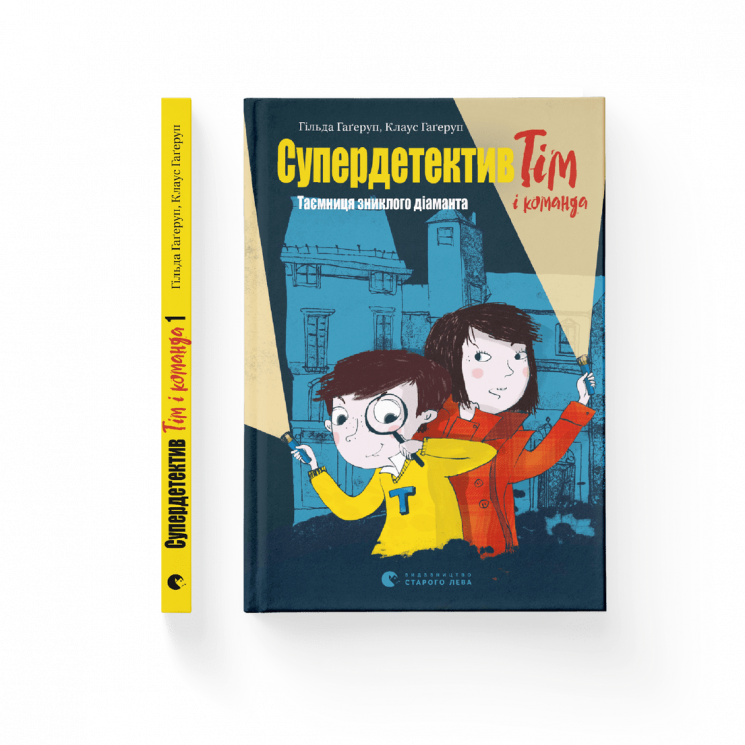 Супердетектив Тім і команда. Таємниця зниклого діаманта (Укр) Видавництво Старого Лева 171172 (9786176799306) (479739)