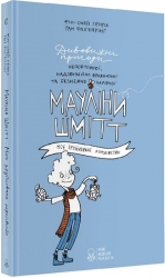 Мауліна Шмітт. Моє зруйноване королівство. Книга 1. Фін-Олей Генріх (Укр) Nebo BookLab Publishing (9786177537624) (509739)