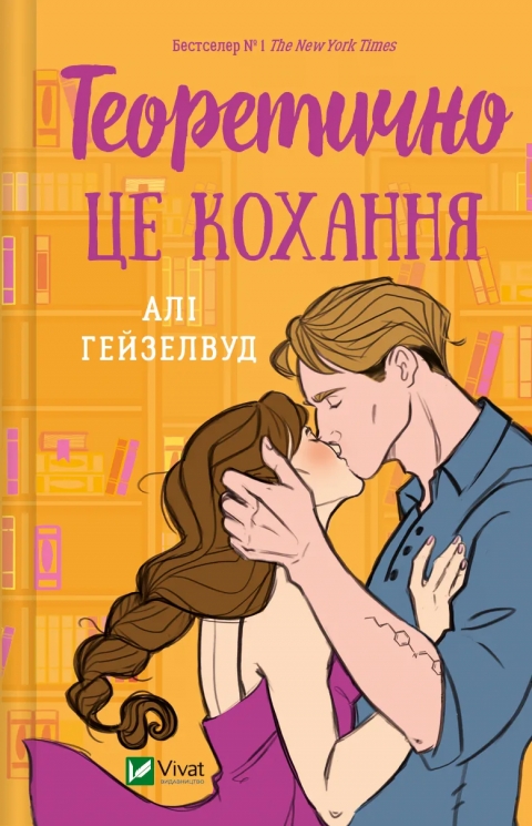 Теоретично це кохання, без зрізу. Алі Гейзелвуд (Укр) Vivat (9786171706255) (519739)