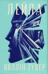 Лейла – Коллін Гувер (Укр) Рідна мова (9786178248949) (509939)