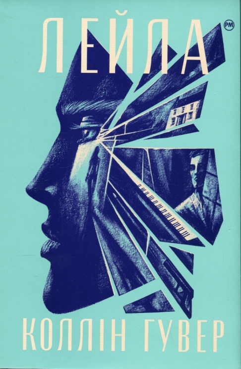 Лейла – Коллін Гувер (Укр) Рідна мова (9786178248949) (509939)