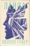Лейла – Коллін Гувер (Укр) Рідна мова (9786178248949) (509939)