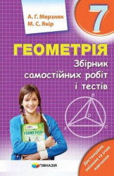 Геометрія 7 клас Збірник самостійних робіт і тестів (Укр) Гімназія (9789664743546) (460040)