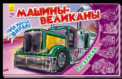 Кн. розмальовка На стрімкому віражі: Машини-велетні (р) (240140)