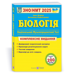 ЗНО/НМТ 2025 Біологія. Комплексна підготовка. Барна І. (Укр) ПІП (9789660742932) (520140)