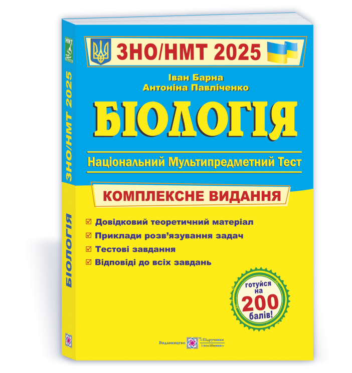 ЗНО/НМТ 2025 Біологія. Комплексна підготовка. Барна І. (Укр) ПІП (9789660742932) (520140)
