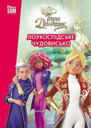 Лоукоспідське Чудовисько. Тара Данкан. Чарівна планета – Данкан Тара