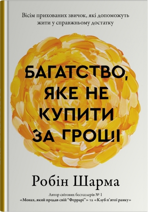 Багатство, яке не купити за гроші – Робін Шарма (Укр) Stone Publishing (9786178144661) (560340)