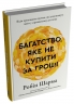 Багатство, яке не купити за гроші – Робін Шарма (Укр) Stone Publishing (9786178144661) (560340)
