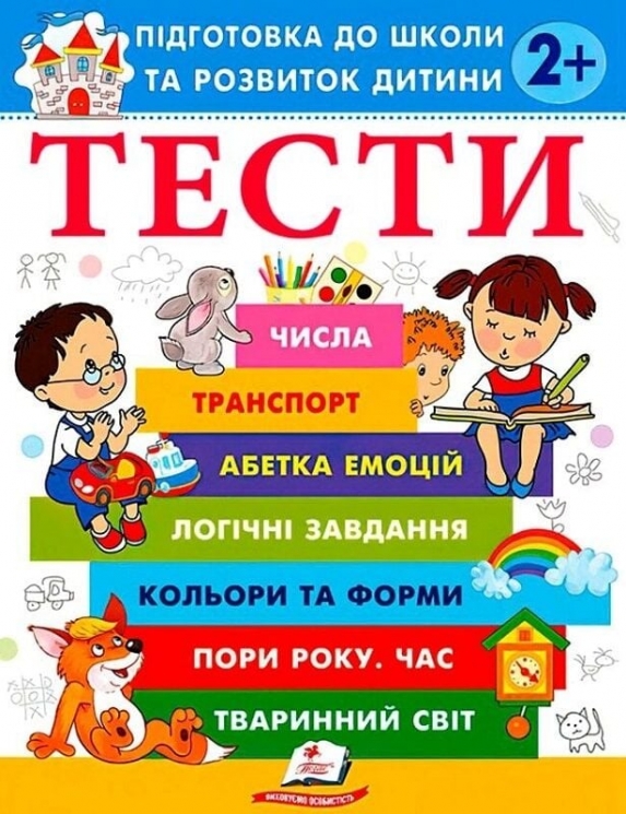 Тести 2 +. Підготовка до школи та розвиток дитини – Олена Чала (Укр) Пегас (9786178405069) (560440)