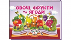 Овочі, фрукти та ягоди. Книжка-панорамка – Володимир Грановський