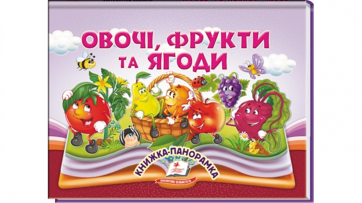 Овочі, фрукти та ягоди. Книжка-панорамка – Володимир Грановський