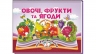 Овочі, фрукти та ягоди. Книжка-панорамка – Володимир Грановський