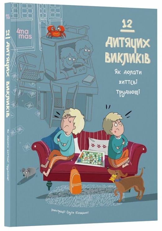 12 дитячих викликів. Як долати життєві труднощі (Укр) 4MAMAS (9786170043023) (520540)