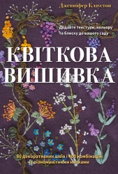 Квіткова вишивка. 80 декоративних швів і 400 комбінацій із різноманітними нитками – Дженніфер Клаустон