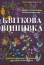 Квіткова вишивка. 80 декоративних швів і 400 комбінацій із різноманітними нитками – Дженніфер Клаустон