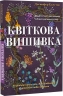 Квіткова вишивка. 80 декоративних швів і 400 комбінацій із різноманітними нитками – Дженніфер Клаустон