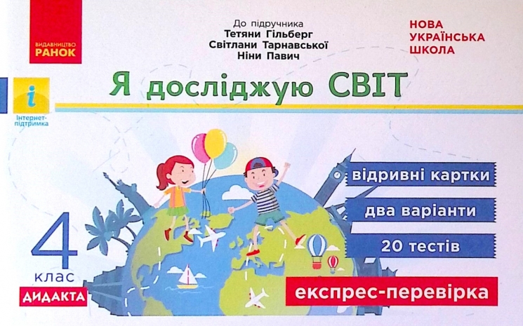 НУШ Я досліджую світ 4 клас Експрес - перевірка до підручника Гільберг (Укр) Ранок Н1236026У (9786170972569) (460640)