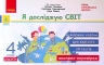 НУШ Я досліджую світ 4 клас Експрес - перевірка до підручника Гільберг (Укр) Ранок Н1236026У (9786170972569) (460640)