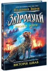 Звіродухи. Падіння звірів. Тріснута земля. Книга 2 – Шваб В.Е. (Укр) Ранок (9786170982964) (520740)