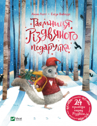 Таємниця різдвяного подарунка – Анна Лотт (Укр) Vivat (9789669825179) (470840)