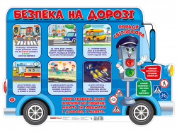 Безпека на дорозі плакат (Укр) Ранок 10104240У (4823076150259) (451040)