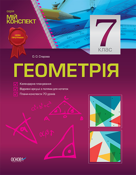 Мій конспект Геометрія 7 клас ПММ013 Основа (9786170025067) (231140)