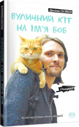 Вуличний кіт на ім'я Боб (Укр) Рідна мова (9789669170811) (471140)