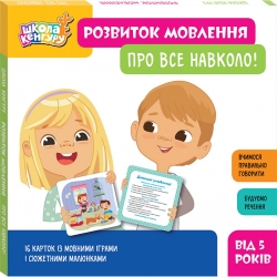 Школа Кенгуру. Набір карток «Розвиток мовлення. Про все навколо!»