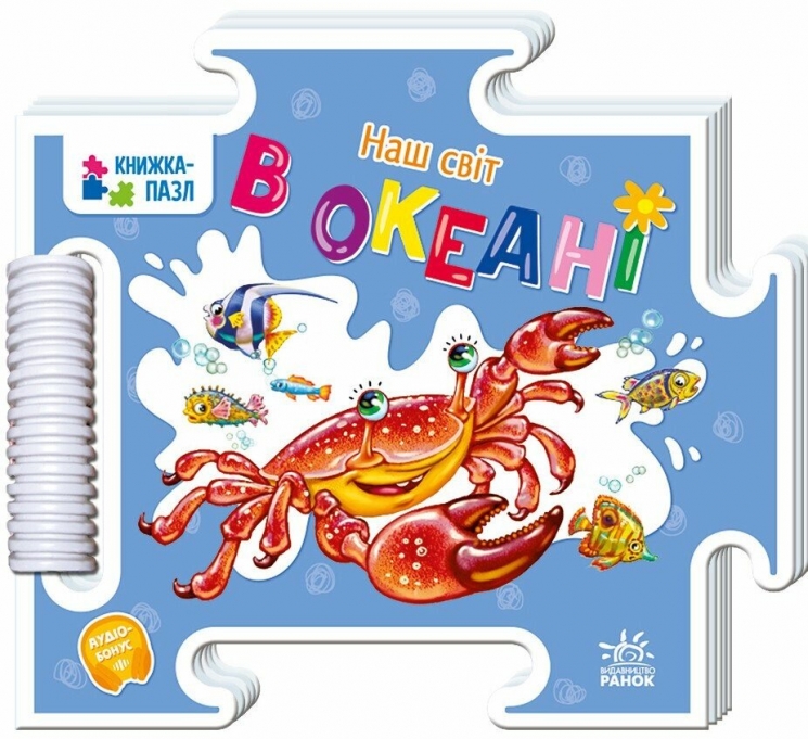 Наш світ. В океані. Книжка-пазл – Меламед Г.М. (Укр) Ранок (9789667616465) (521440)