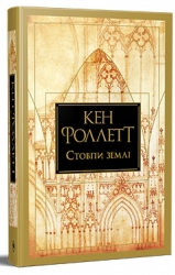 Стовпи землі. Книга 1. Кен Фоллетт (Укр) РМ (9786178373795) (521540)