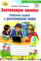 Українська мова 4 клас. Робочий зошит. Застосовую знання (Укр) Оріон (9789669911452) (481640)