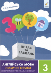 3000 вправ та завдань. Англійська мова. Лексичні вправи. 3 клас – Дарія Бондаренко
