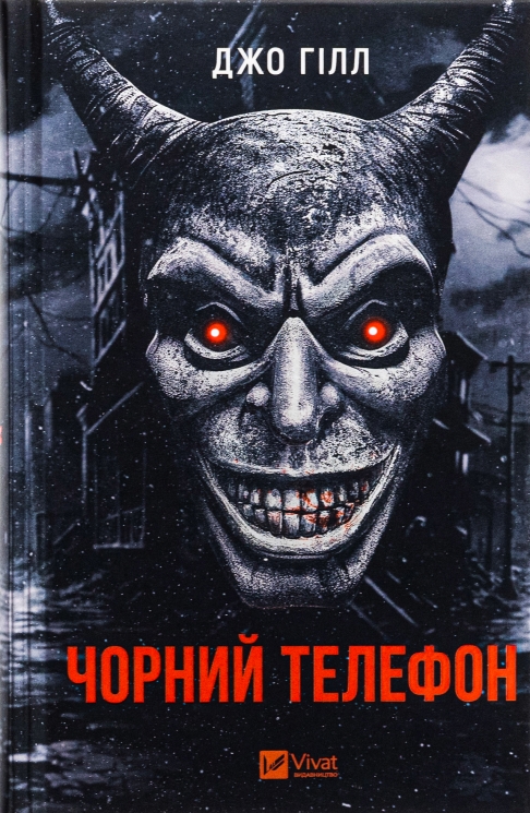 Чорний телефон. Джо Гілл (Укр) Vivat (9786171704961) (521740)