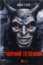 Чорний телефон. Джо Гілл (Укр) Vivat (9786171704961) (521740)