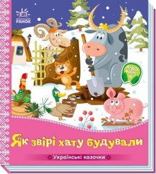 Як звірі хату будували. Українські казочки (Укр) Ранок (9789667616700) (541740)