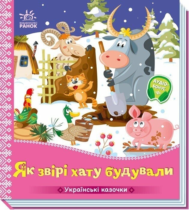 Як звірі хату будували. Українські казочки (Укр) Ранок (9789667616700) (541740)