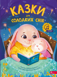 Казки для солодких снів – Наталія Мусієнко