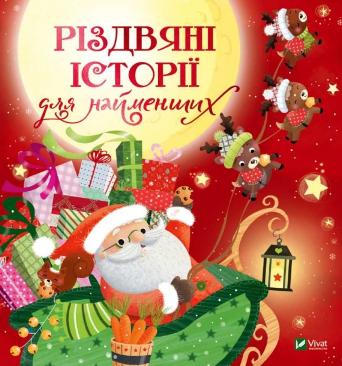 Різдвяні історії для найменших Мірей Савер (Укр) Vivat (9789669824523) (471840)
