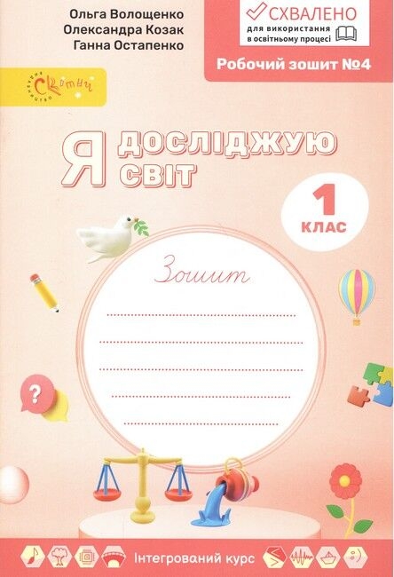 НУШ Я досліджую світ 1 клас. Робочий зошит. Частина 4 – Ольга Волощенко, Олександра Козак, Ганна Остапенко