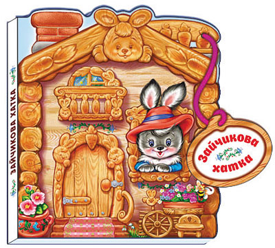 Казки-домівочки: Зайчикова хатка (у) Ранок М156009У (978-966-74-5714-3) (222140)