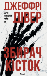 Збирач кісток. Лінкольн Райм. Книга 1 – Джеффрі Дівер