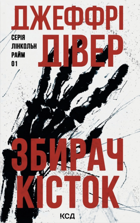 Збирач кісток. Лінкольн Райм. Книга 1 – Джеффрі Дівер