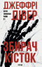 Збирач кісток. Лінкольн Райм. Книга 1 – Джеффрі Дівер