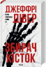Збирач кісток. Лінкольн Райм. Книга 1 – Джеффрі Дівер