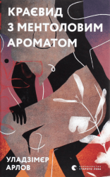 Краєвид з ментоловим ароматом – Уладзімєр Арлов (Укр) ВСЛ (9786176799146) (542240)