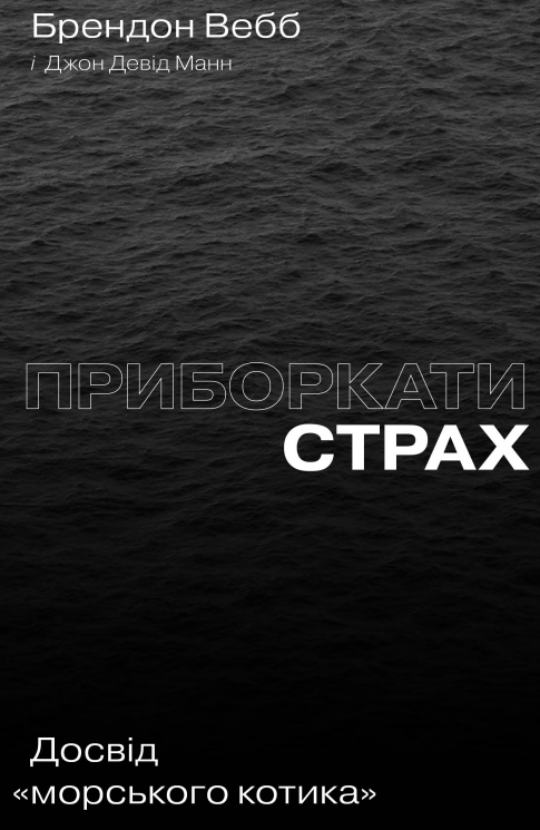 Приборкати страх. Досвід «морського котика». Брендон Вебб, Джон Девід Манн (Укр) Yakaboo Publishing (9786177544387) (512340)