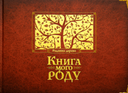 Книга мого роду. Родинне дерево (бордова) – Ірина Мацко (Укр) ВСЛ (9789662909890) (542440)